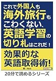 これで外国人も海外旅行もこわくない、英語学習の切り札はこれだ！ (20分で読めるシリーズ)