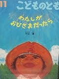 こどものとも　2004年11月号　わたしがおひさまだったら