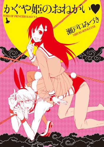 『かぐや姫のおねがい』