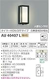 コイズミ照明 人感センサ付ポーチ灯 タイマー付ON-OFFタイプ 黒色 AU40407L