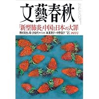 文藝春秋2020年4月号[雑誌]