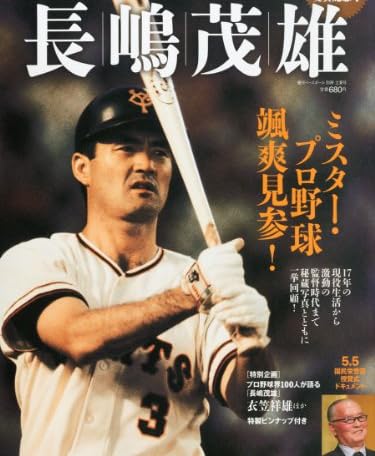 月刊 長嶋茂雄 2013年 6/15号 [雑誌]