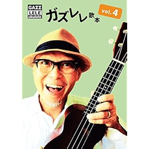 ガズレレ歌本Vol.4 (GAZZLELE) ガズレレ歌本Vol.4 (GAZZLELE)