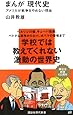 まんが現代史 アメリカが戦争をやめない理由 (講談社現代新書)