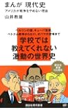 まんが現代史 アメリカが戦争をやめない理由 (講談社現代新書)