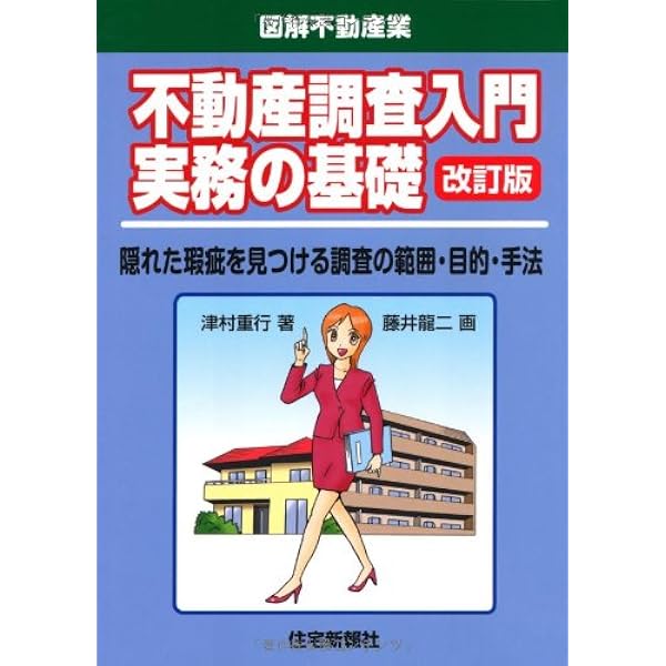 不動産調査入門基礎の基礎: 不動産トラブルを防ぐための物件調査の基本