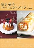 焼き菓子 パーフェクトブック (講談社のお料理BOOK)