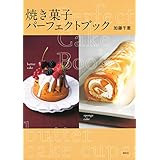焼き菓子 パーフェクトブック (講談社のお料理BOOK)
