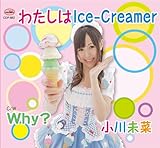 わたしは Ice-Creamer