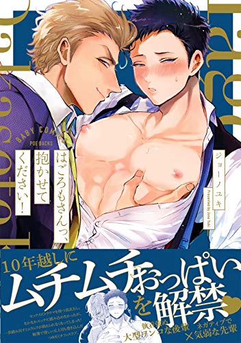 『はごろもさんっ、抱かせてください!』