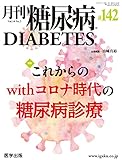 月刊糖尿病 第142号(Vol.14 No.2 2022)特集:これからのWithコロナ時代の糖尿病診療