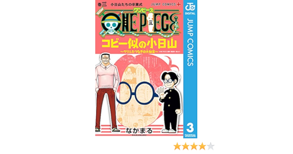 One Piece コビー似の小日山 ウリふたつなぎの大秘宝 3 ジャンプコミックスdigital なかまる 尾田栄一郎 少年マンガ Kindleストア Amazon