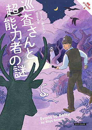 リース・ボウエン:巡査さんと超能力者の謎 (コージーブックス)