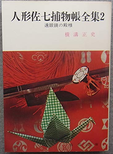 横溝正史:人形佐七捕物帳全集〈2〉遠眼鏡の殿様 (1984年) (春陽文庫)
