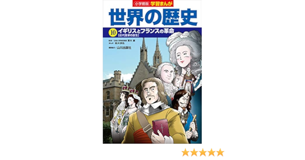 小学館版学習まんが 世界の歴史 １０ イギリスとフランスの革命 新井淳也 山川出版社 門脇正法 青木康 小学教科書 参考書 Kindleストア Amazon