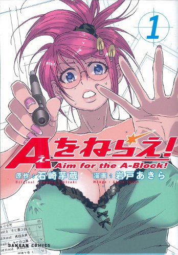 『Aをねらえ!』1巻