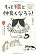 もっと猫と仲良くなろう! 大好きな猫のひみつ100