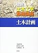 土木計画 (図説土木工学基礎講座)