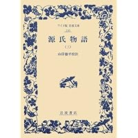 Amazon.co.jp: 源氏物語 (1) (新潮日本古典集成) : 紫式部, 穣二, 石田