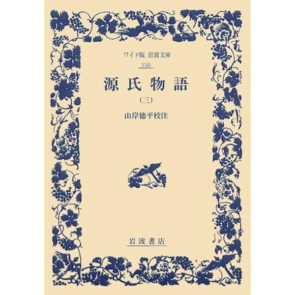 源氏物語 (1) (新日本古典文学大系 (19)) | 柳井 滋, 大朝 雄二