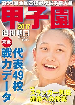 週刊朝日増刊 甲子園 2017  2017年 8/15 号 [雑誌]