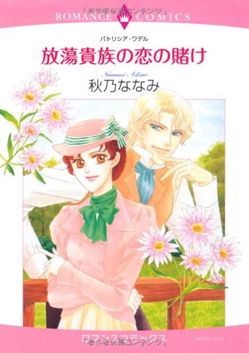 『放蕩貴族の恋の賭け』