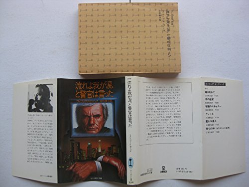 流れよ我が涙、と警官は言った (1981年) (サンリオSF文庫)