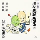 決定盤 志ん生落語集ベストコレクション(12)葛の葉(安兵衛狐)/風呂敷