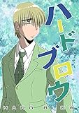 ハードブロウ 【スタイルワンダース】