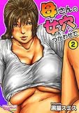 母さんの女穴『あな』つかわせて（フルカラー） 2 (もえスタBEAST)