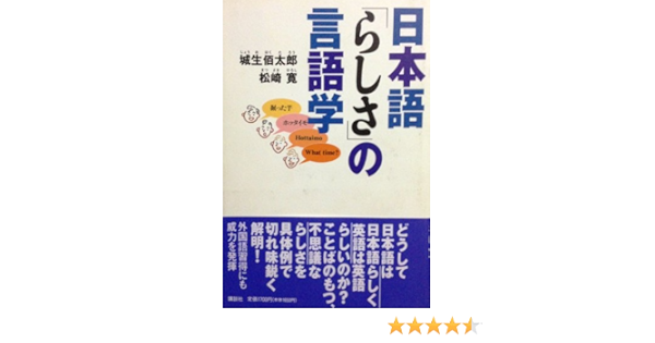 日本語 らしさ の言語学 佰太郎 城生 寛 松崎 本 通販 Amazon
