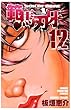 範馬刃牙 12 (少年チャンピオン・コミックス)