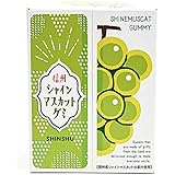 信州シャインマスカットグミ ヒルナンデスで紹介 TVで話題 売れ筋 お取り寄せ 人気スイーツ デザート グルメ お菓子 駄菓子 個包装 グミ ぶどう シャインマスカット プレゼント ギフト 信州長野のお土産 (3箱)