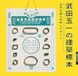 武田五一の建築標本-近代を語る材料とデザイン (LIXIL BOOKLET)