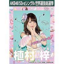 NMB48 植村梓 生写真 Amazon.co.jp: NMB48 植村梓 生写真&フォトファイル : ホビー