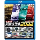 日本列島列車大行進2022 【Blu-ray Disc】