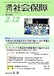 週刊社会保障2018年2月12日「平成30年度国保改革の円滑な施行に向け準備を」―全国高齢者医療・国保・広域連合担当者会議を開催―