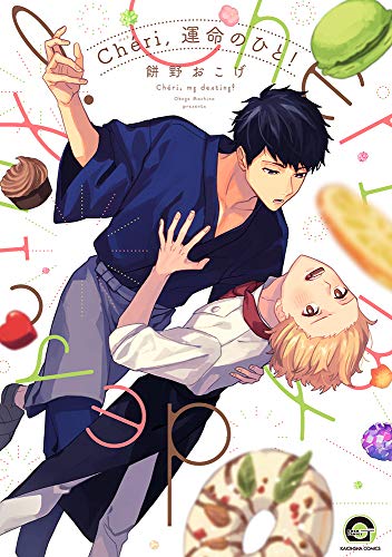 『Cheri,運命のひと!』1巻