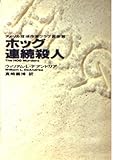 ホッグ連続殺人