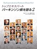 トップエキスパートパーキンソン病を語る 2