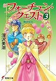 新フォーチュン・クエスト(3) 偽りの王女 (電撃文庫)