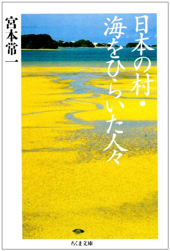 日本の村・海をひらいた人々 (ちくま文庫)