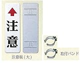 注意板 大（支柱φ76.3用取付バンド付）　600×180　　1.0t　鋼板