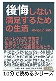 後悔しない満足するための生活。ストレスに打ち勝つ！生活のリズムを整え、ポジティブな目標を持とう。 (10分で読めるシリーズ)