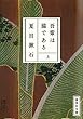 吾輩は猫である〈上〉 (集英社文庫)
