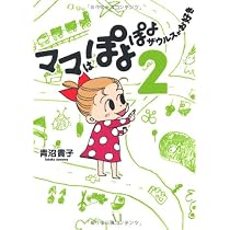 ママはぽよぽよザウルスがお好き(2) | 青沼貴子 |本 | 通販 | Amazon