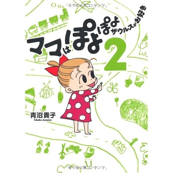 ママはぽよぽよザウルスがお好き(3) | 青沼貴子 |本 | 通販 | Amazon