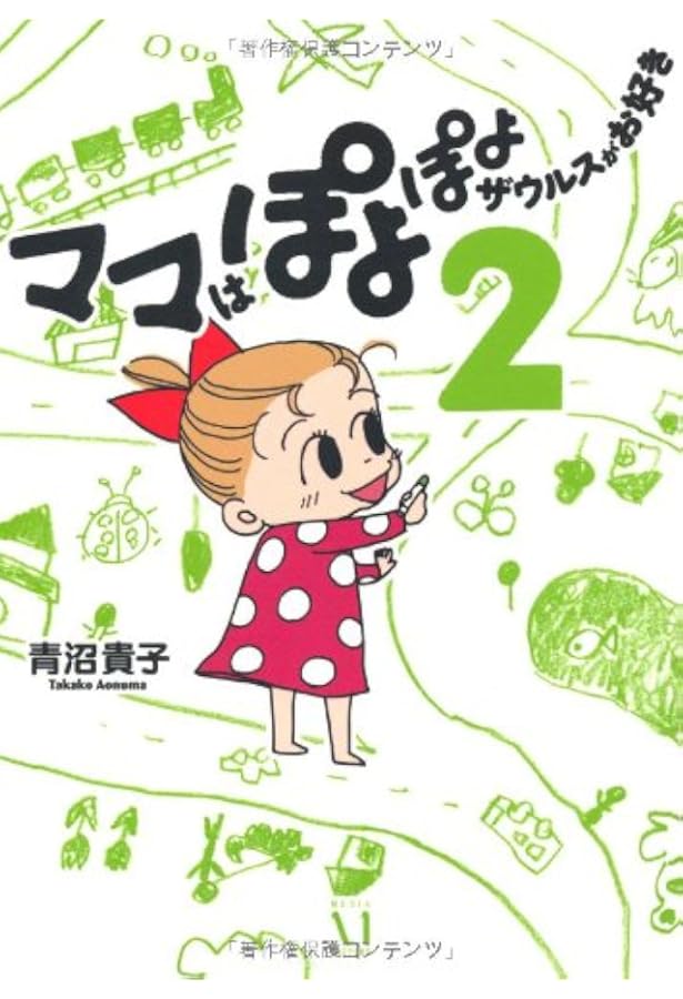 Amazon.co.jp: ママはぽよぽよザウルスがお好き（1） : 青沼貴子: 本