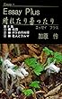 Essay Plus 晴れたり曇ったり　第8集 (3編ずつエッセイを収めたエッセイ集 その第８集)