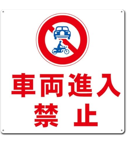 Amazon | 車両進入禁止プレート 看板 錫板金属標識 | 店舗看板 Amazon | 車両進入禁止プレート 看板 錫板金属標識 | 店舗看板